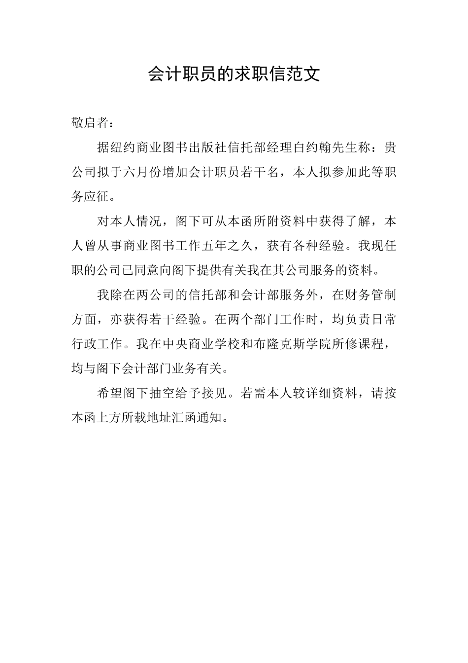 会计职员的求职信范文_第1页