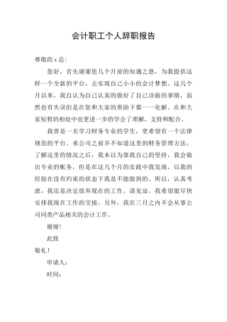 会计职工个人辞职报告