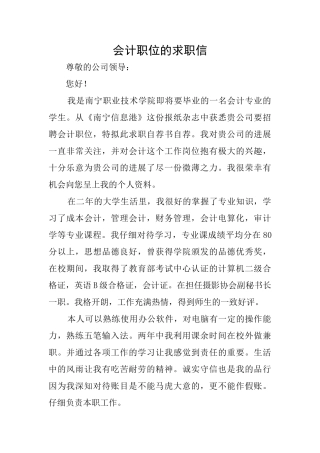 会计职位的求职信