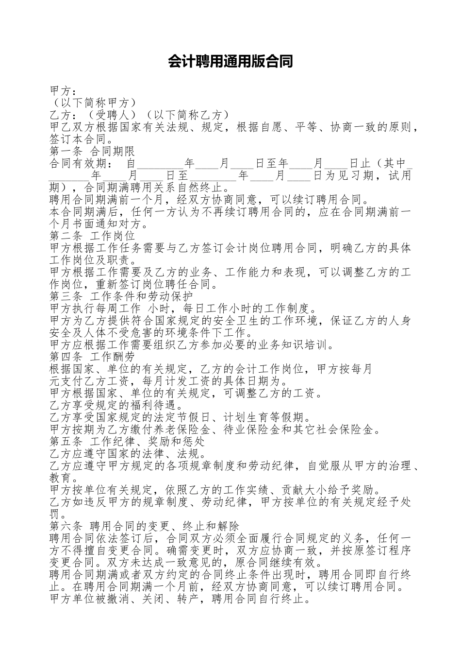会计聘用通用版合同_第1页