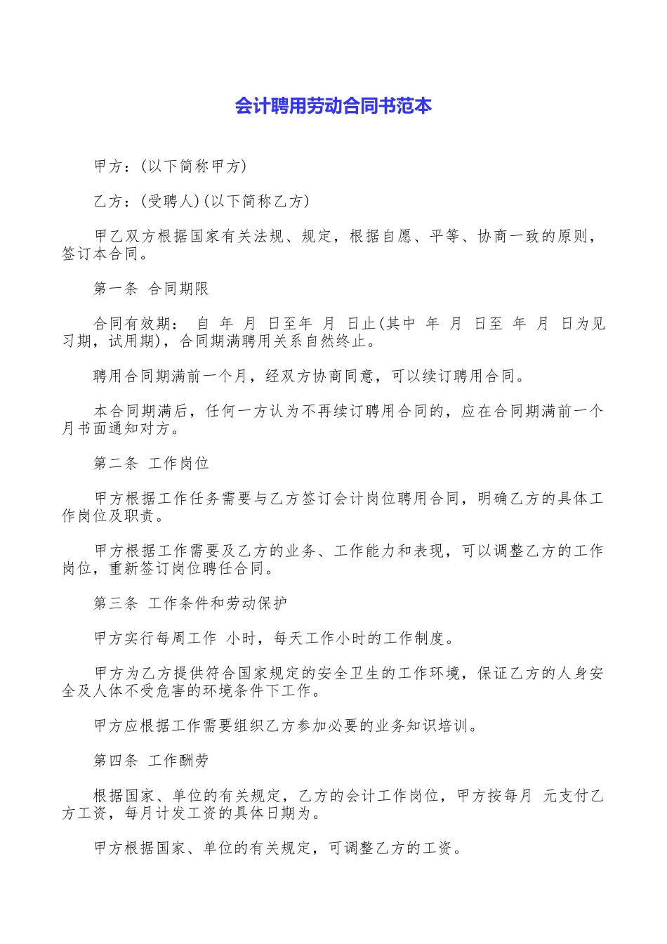 会计聘用劳动合同书范本_第1页