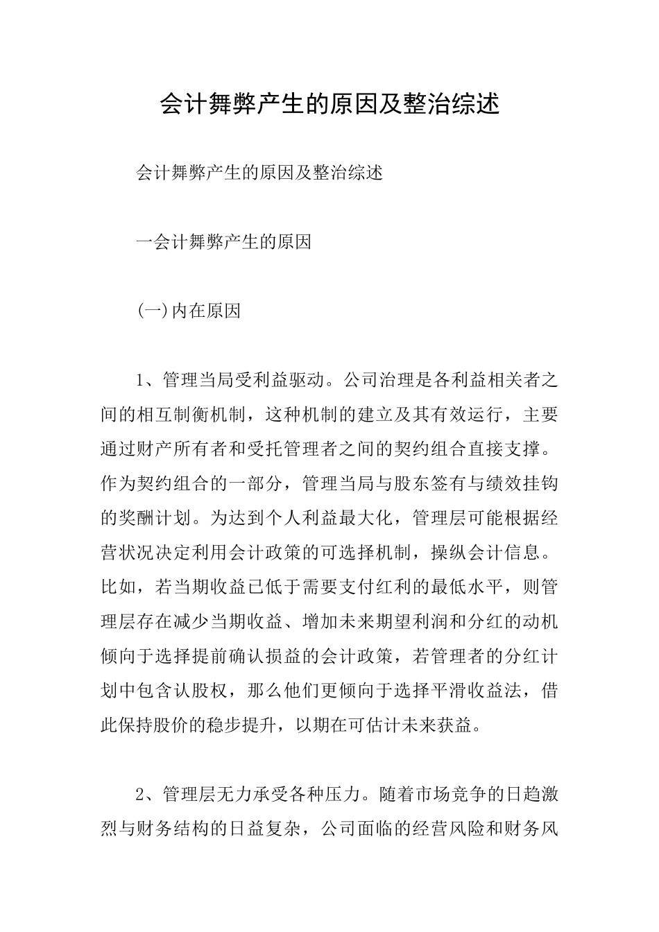 会计舞弊产生的原因及整治综述_第1页