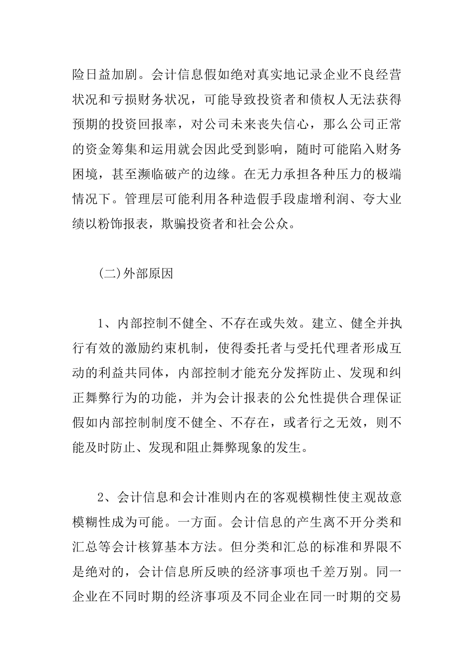 会计舞弊产生的原因及整治综述_第2页