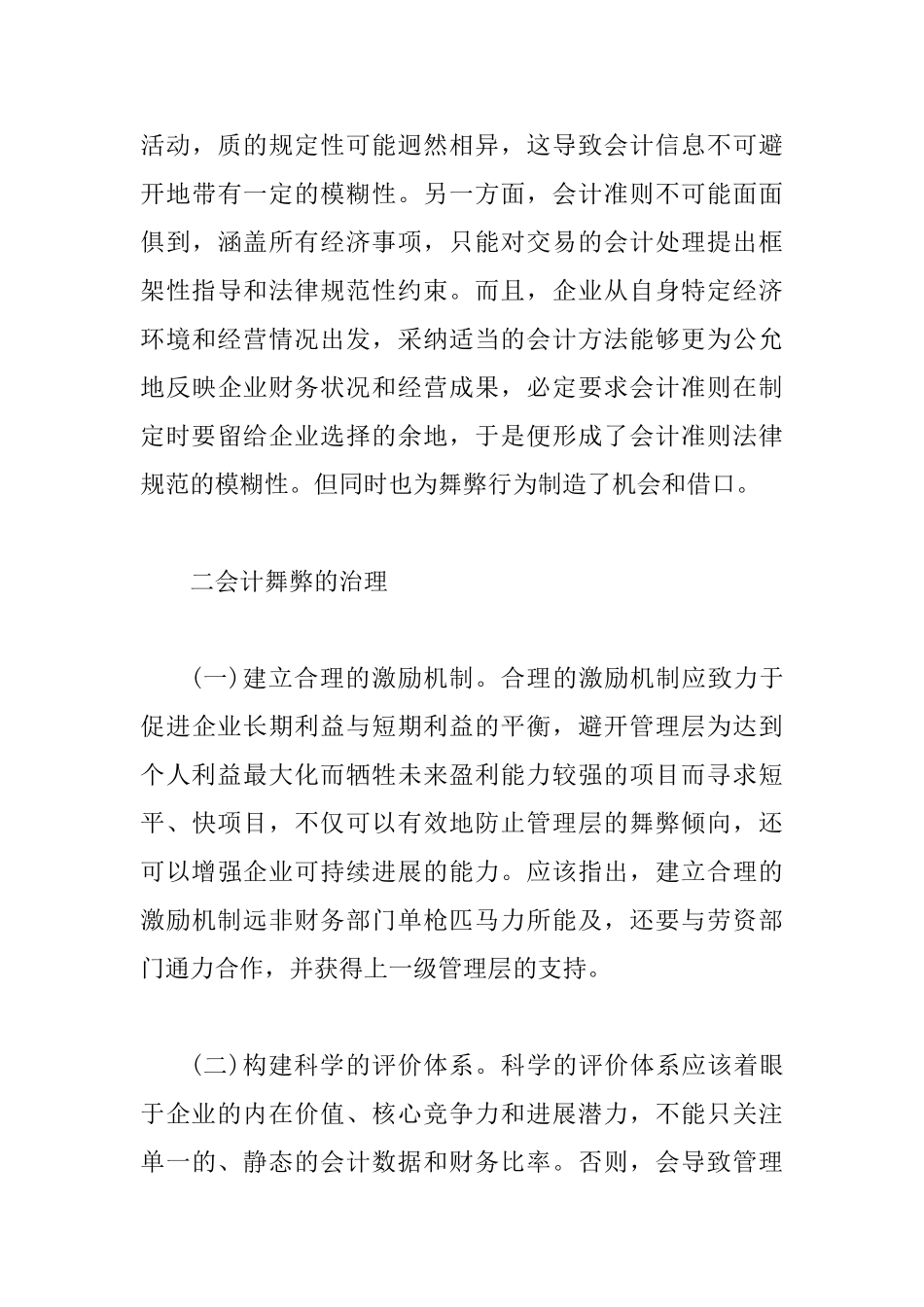 会计舞弊产生的原因及整治综述_第3页