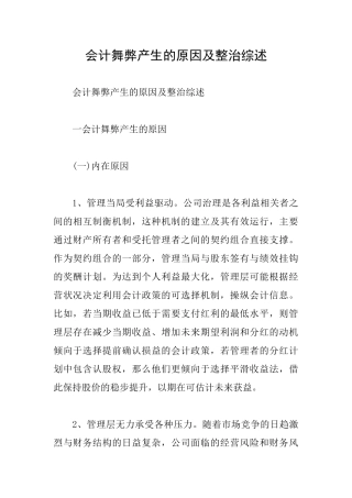 会计舞弊产生的原因及整治综述
