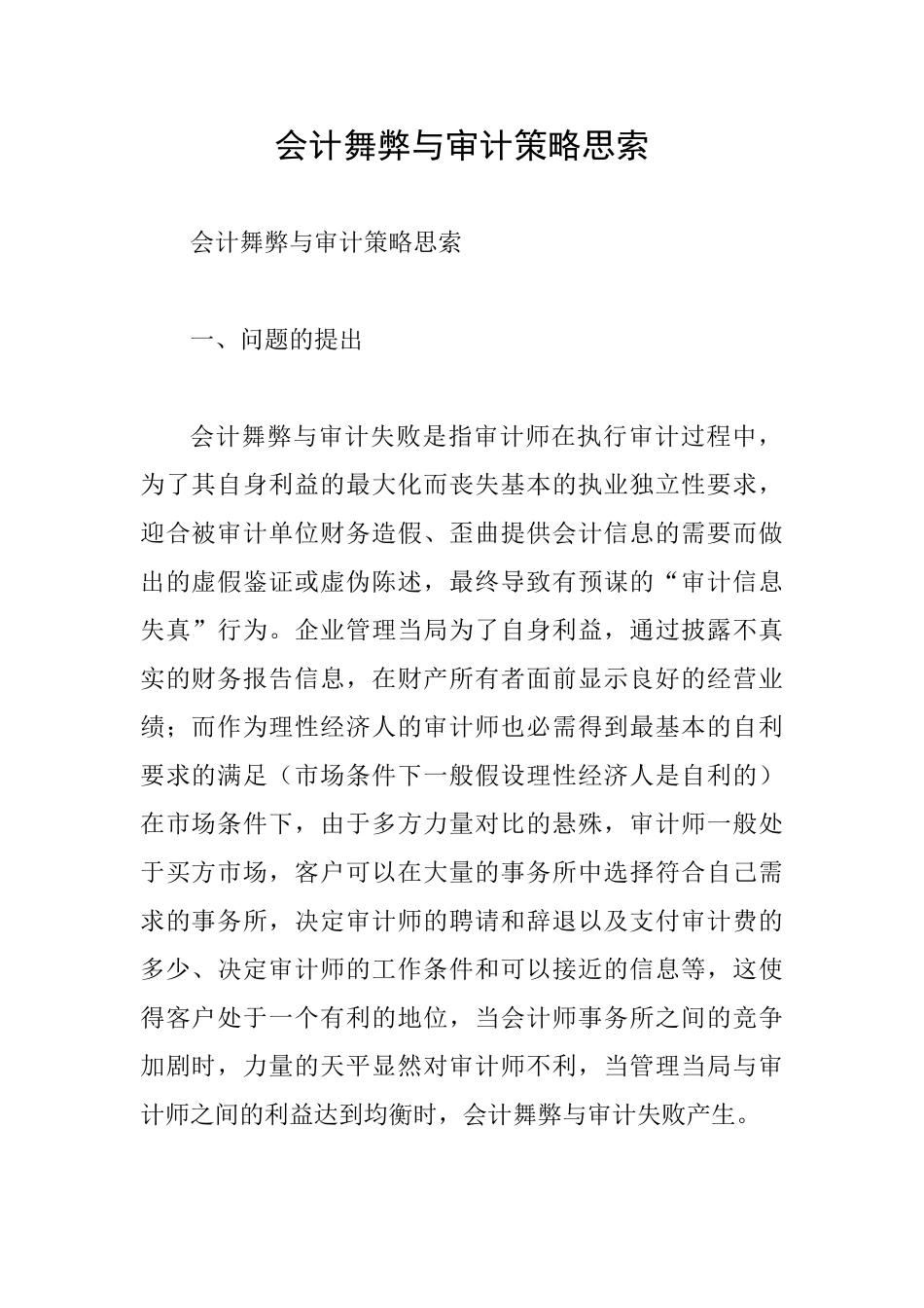 会计舞弊与审计策略思索_第1页