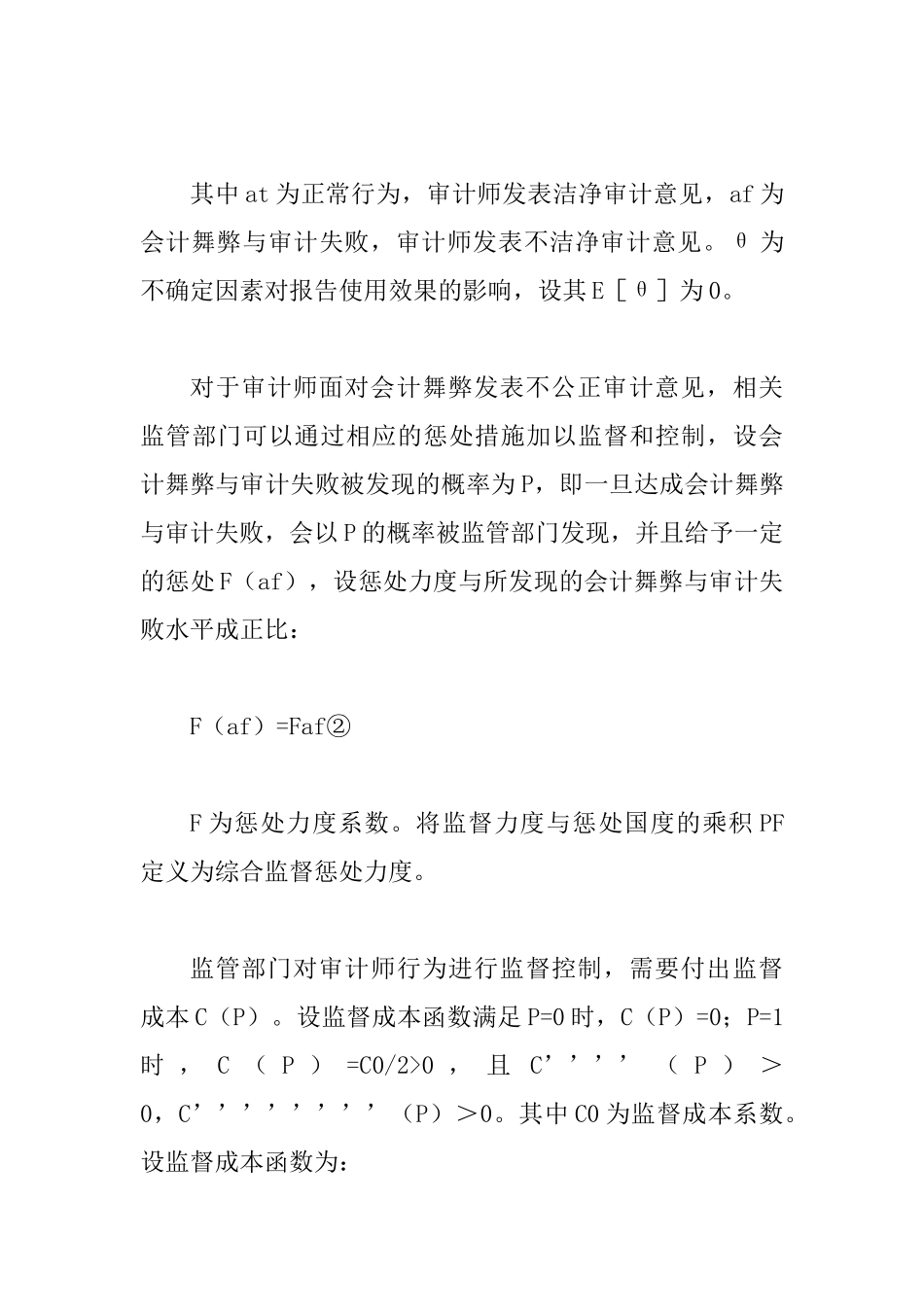 会计舞弊与审计策略思索_第3页