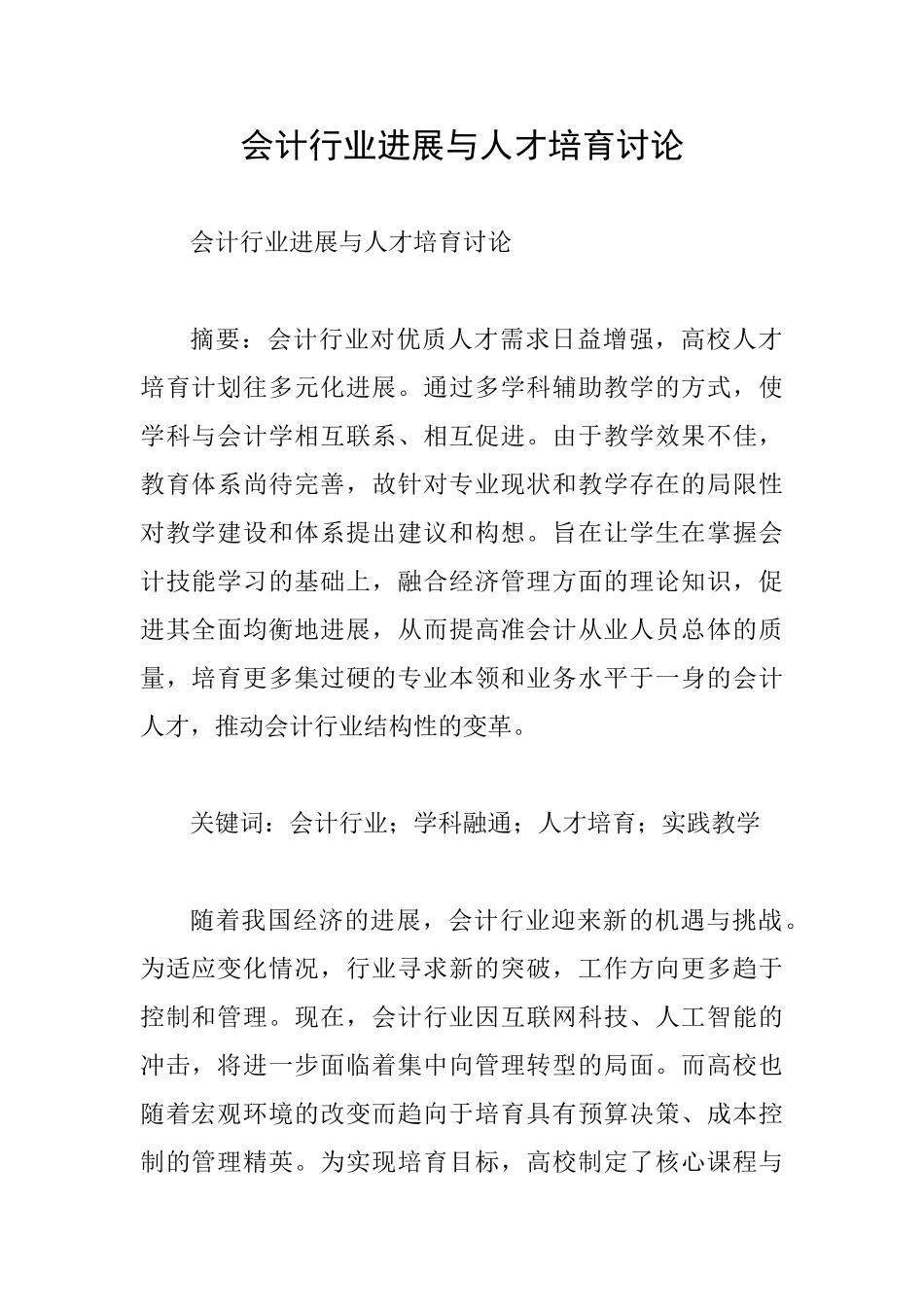 会计行业发展与人才培养研究_第1页