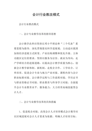 会计行业教改模式