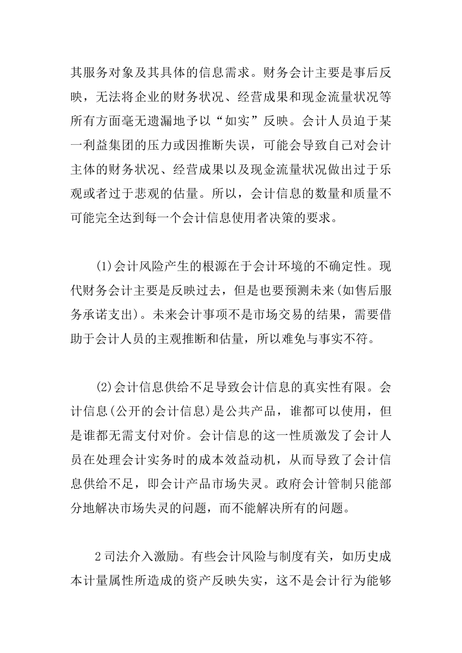 会计行为的激励与约束因素诠释_第2页