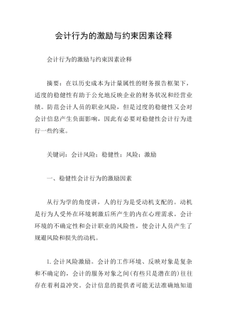 会计行为的激励与约束因素诠释