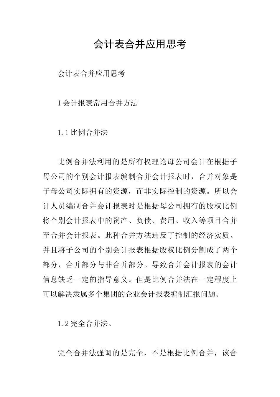 会计表合并应用思考_第1页