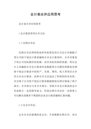 会计表合并应用思考
