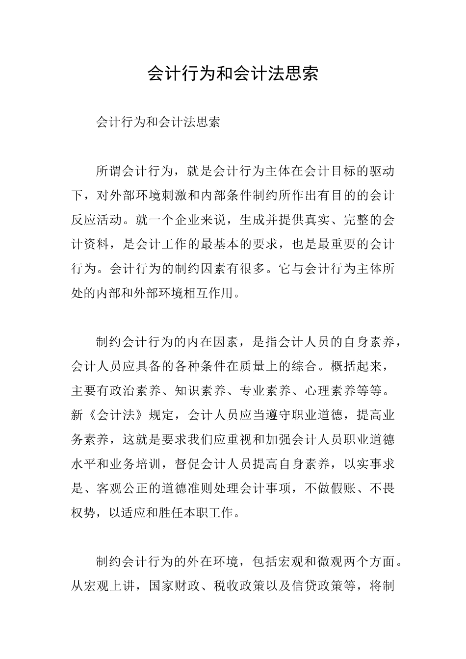 会计行为和会计法思索_第1页