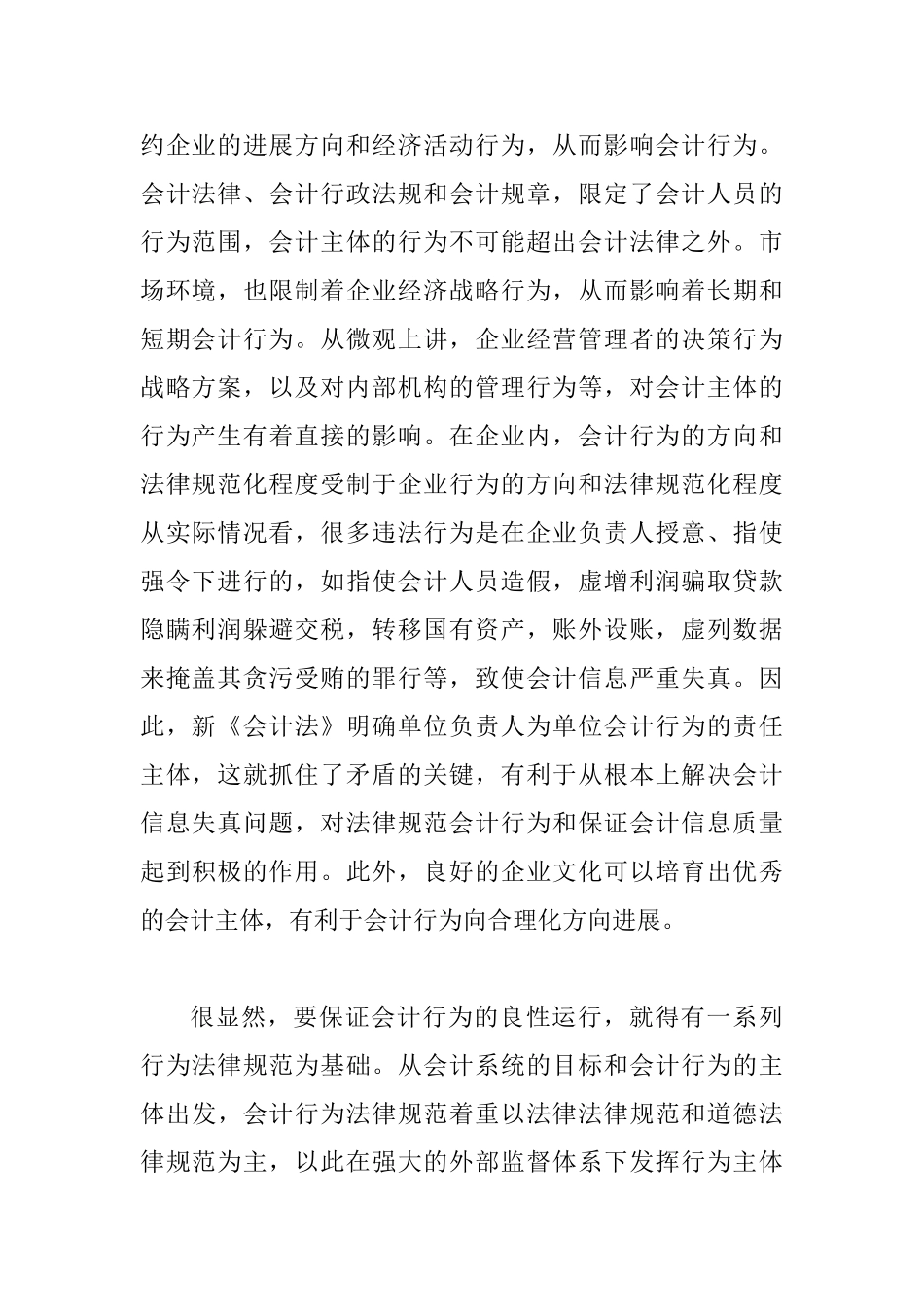 会计行为和会计法思索_第2页
