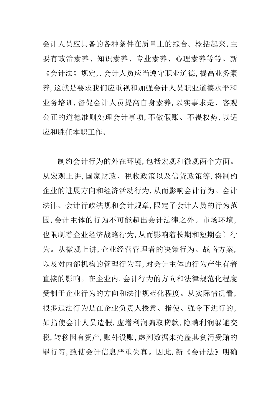 会计行为和会计法思考_第2页