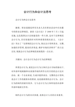 会计行为和会计法思考