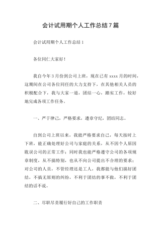 会计试用期个人工作总结7篇