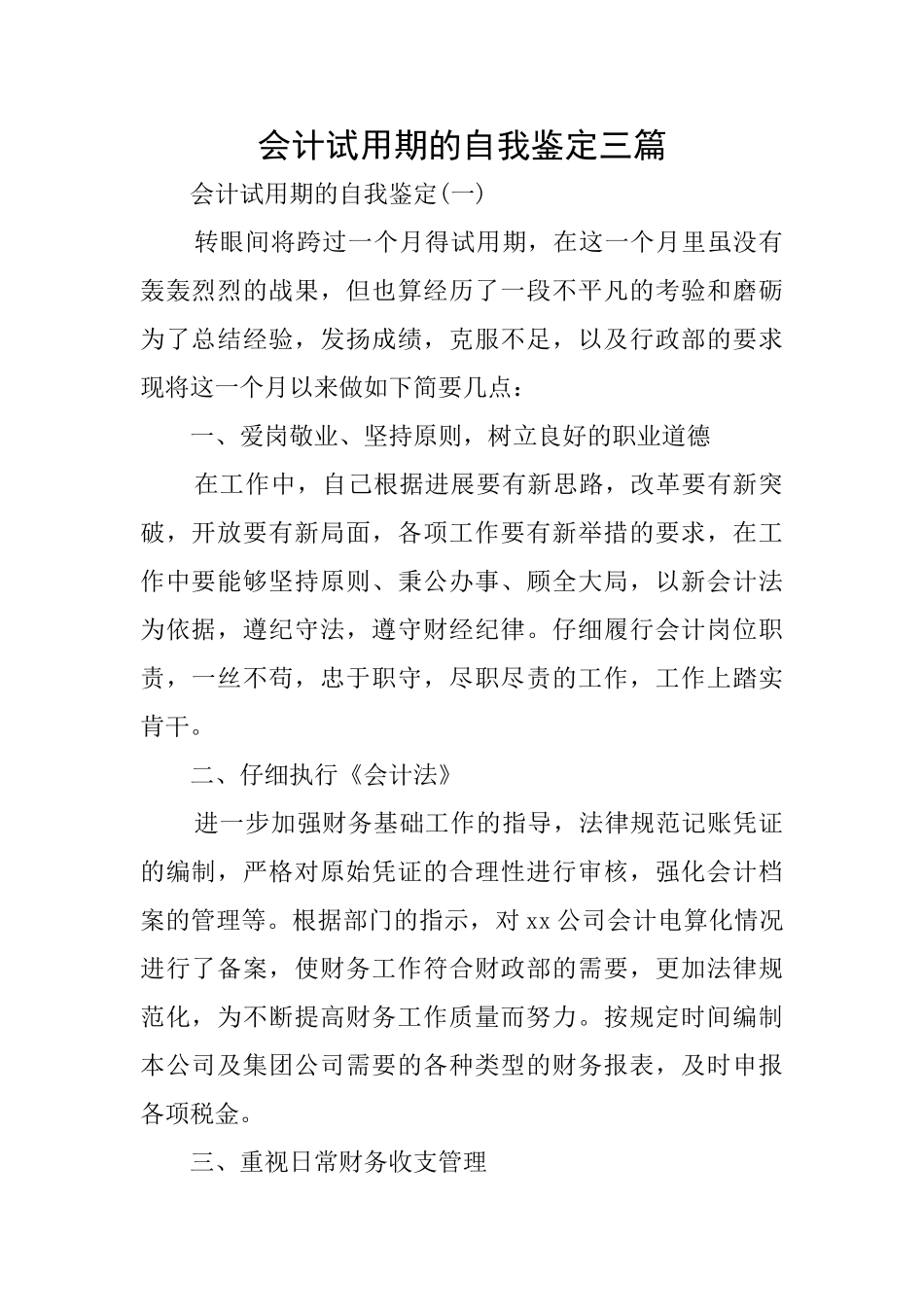 会计试用期的自我鉴定三篇_第1页