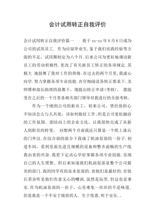 会计试用转正自我评价