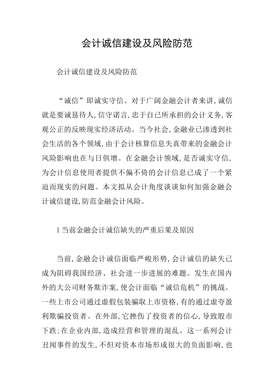 会计诚信建设及风险防范_第1页