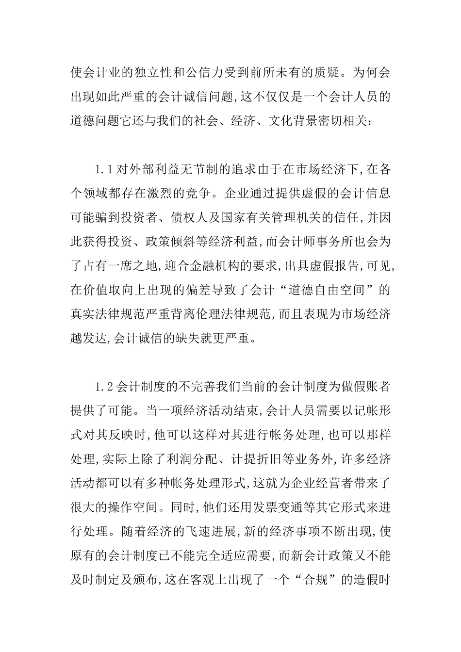 会计诚信建设及风险防范_第2页