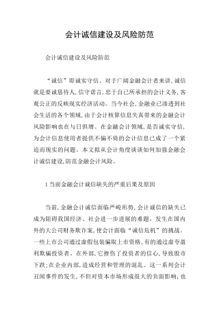 会计诚信建设及风险防范