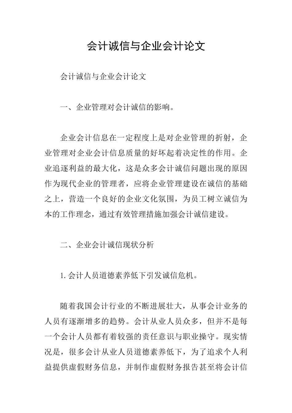 会计诚信与企业会计论文_第1页