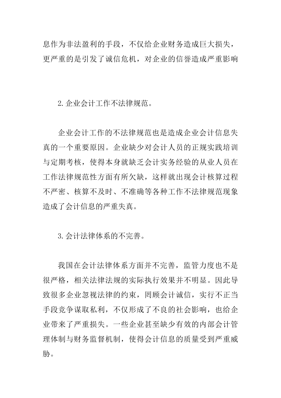 会计诚信与企业会计论文_第2页