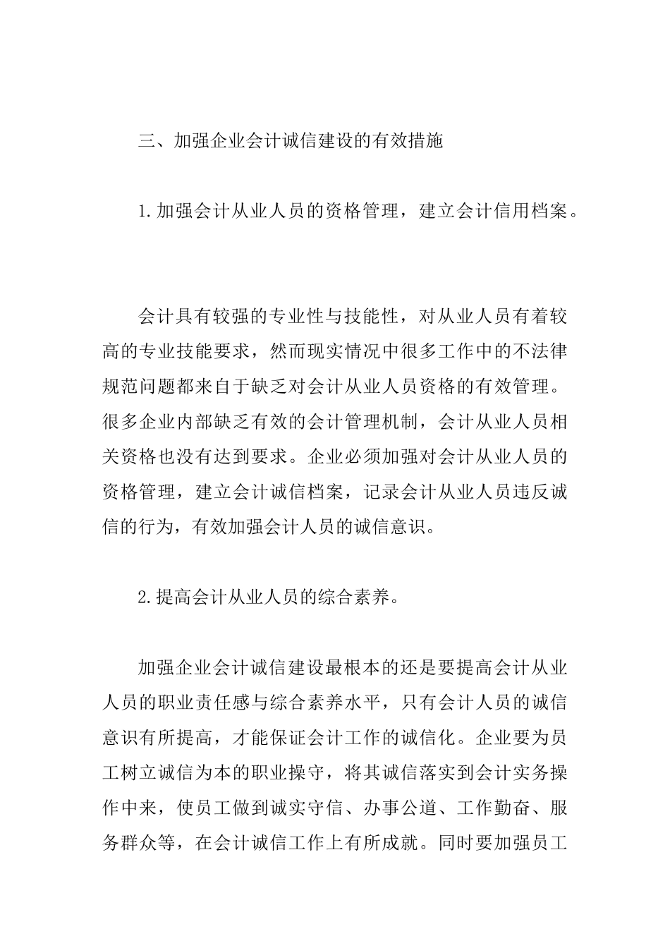 会计诚信与企业会计论文_第3页