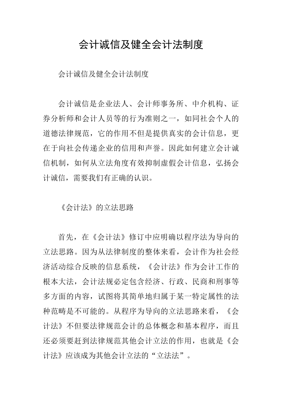 会计诚信及健全会计法制度_第1页