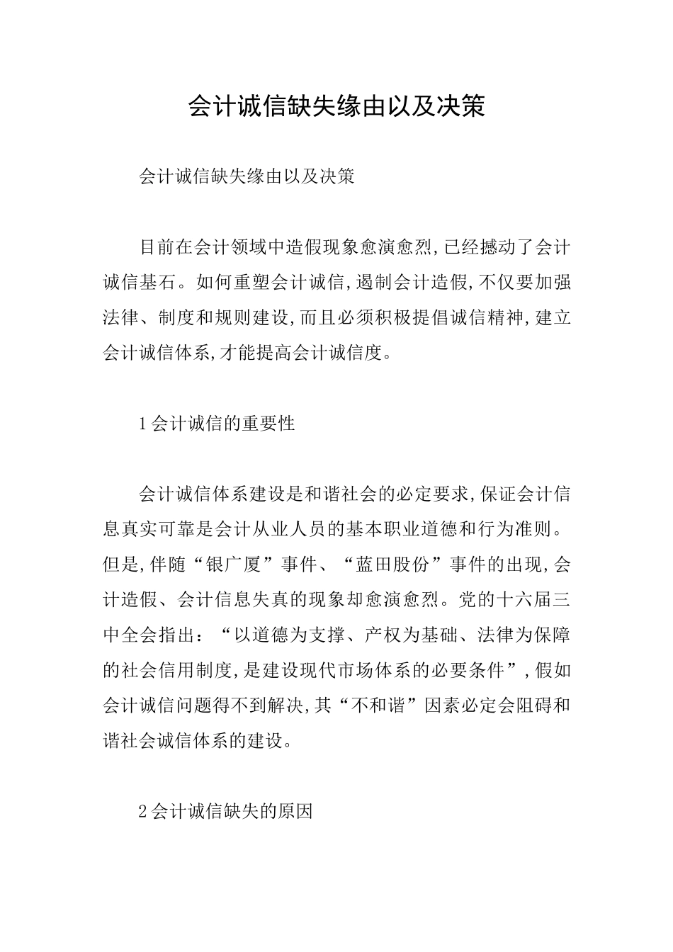 会计诚信缺失缘由以及决策_第1页