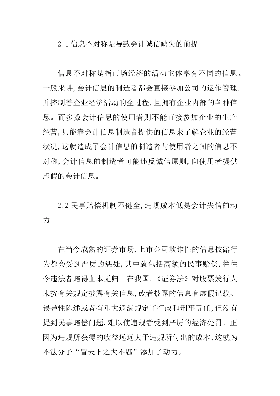 会计诚信缺失缘由以及决策_第2页