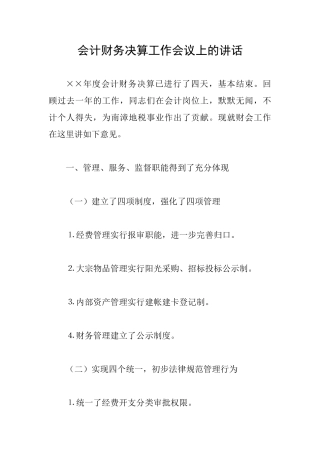 会计财务决算工作会议上的讲话