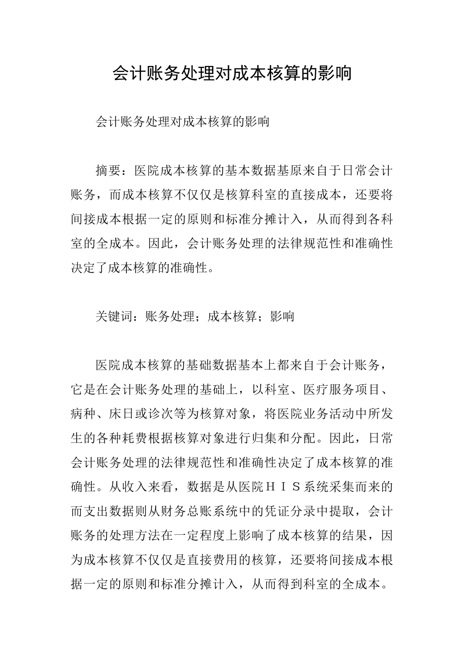 会计账务处理对成本核算的影响_第1页