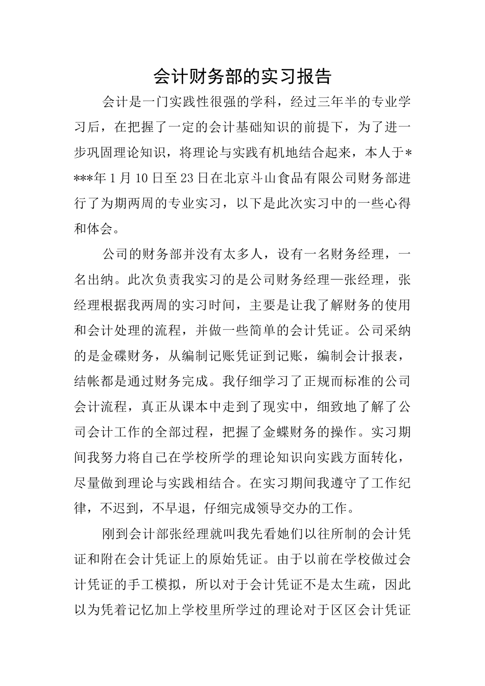 会计财务部的实习报告_第1页