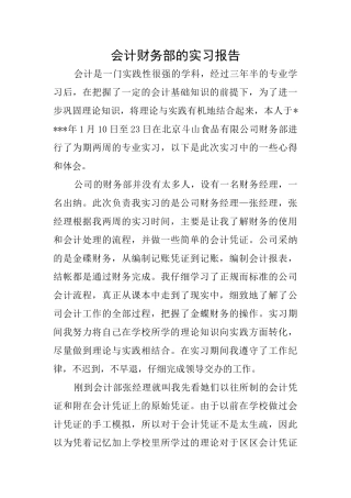 会计财务部的实习报告