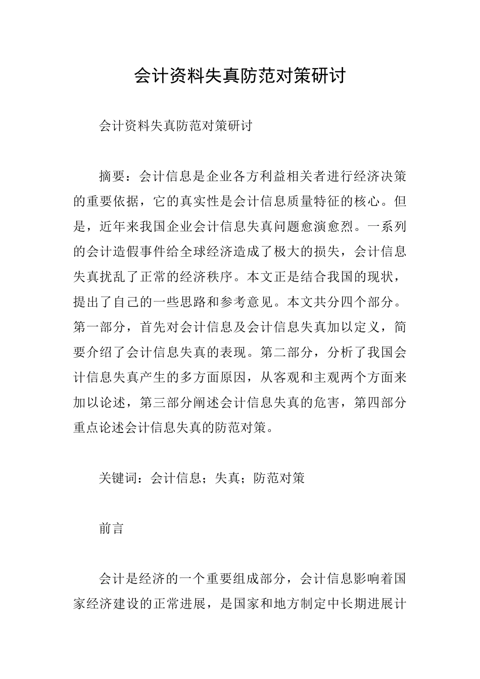 会计资料失真防范对策研讨_第1页