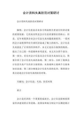 会计资料失真防范对策研讨