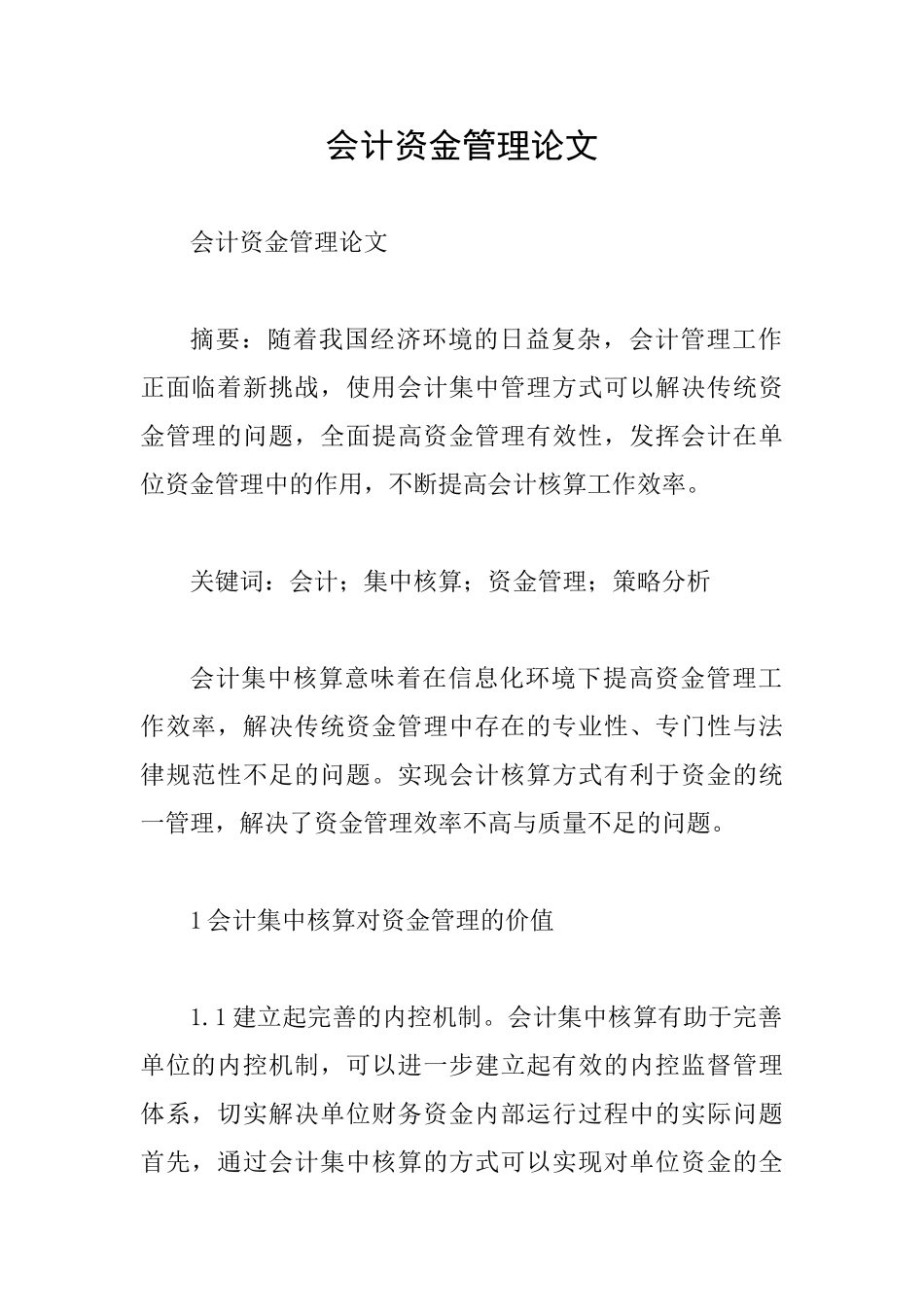 会计资金管理论文_第1页