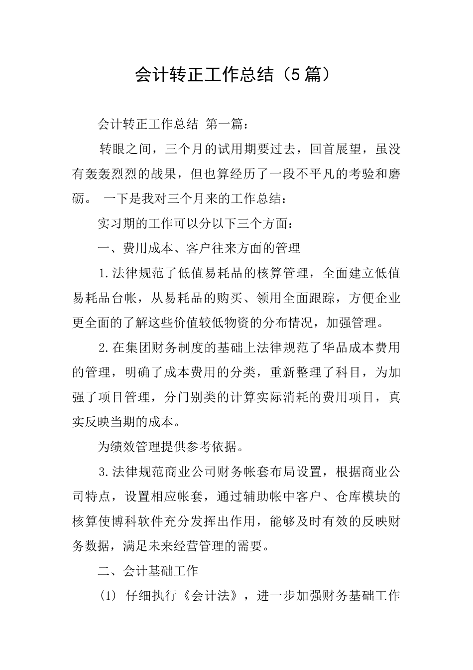 会计转正工作总结_第1页