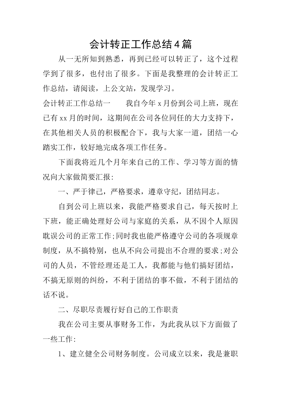 会计转正工作总结4篇_第1页