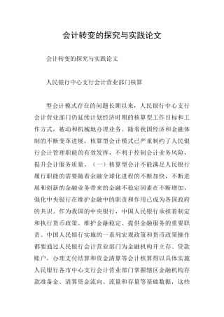 会计转变的探索与实践论文