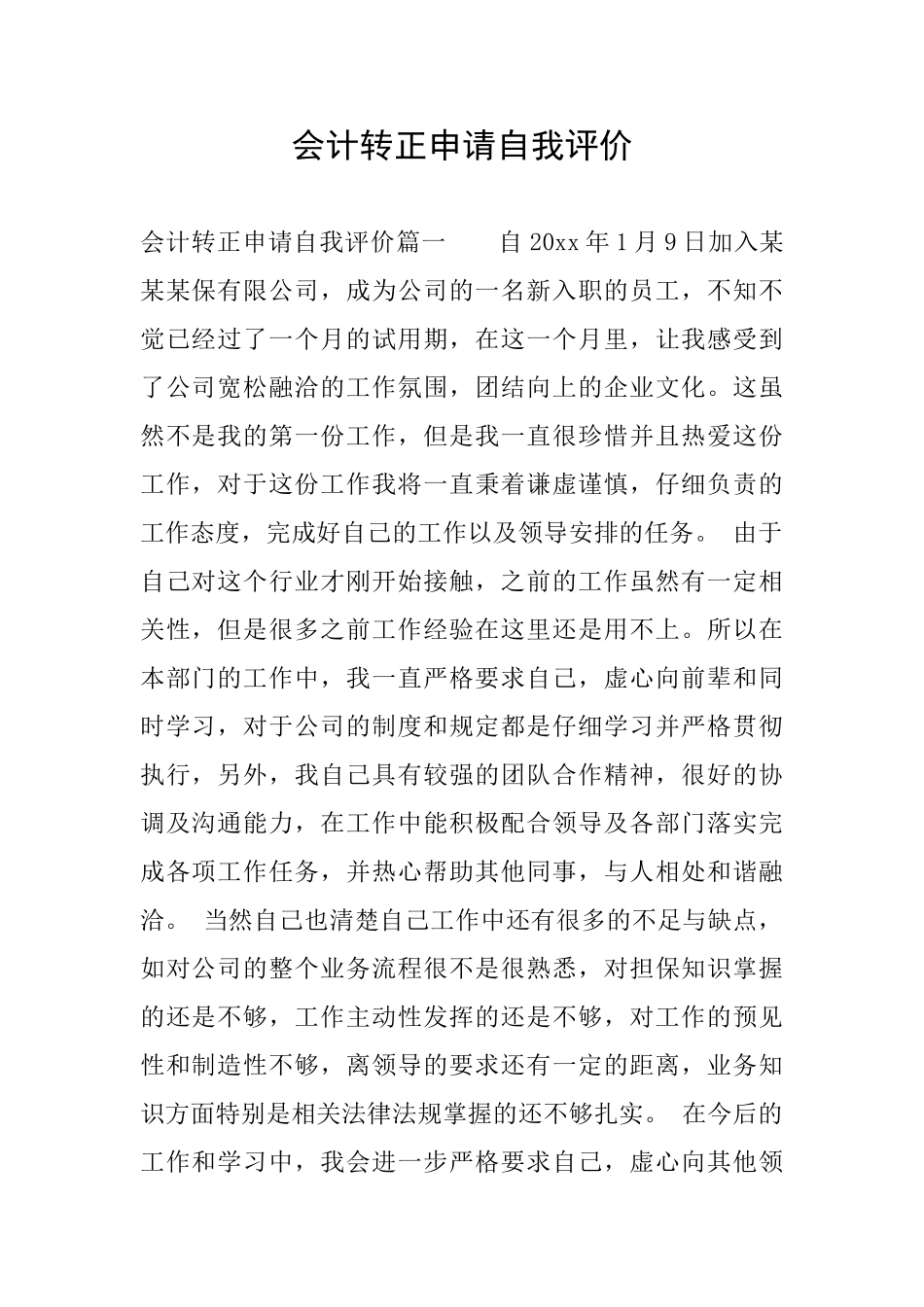 会计转正申请自我评价_第1页