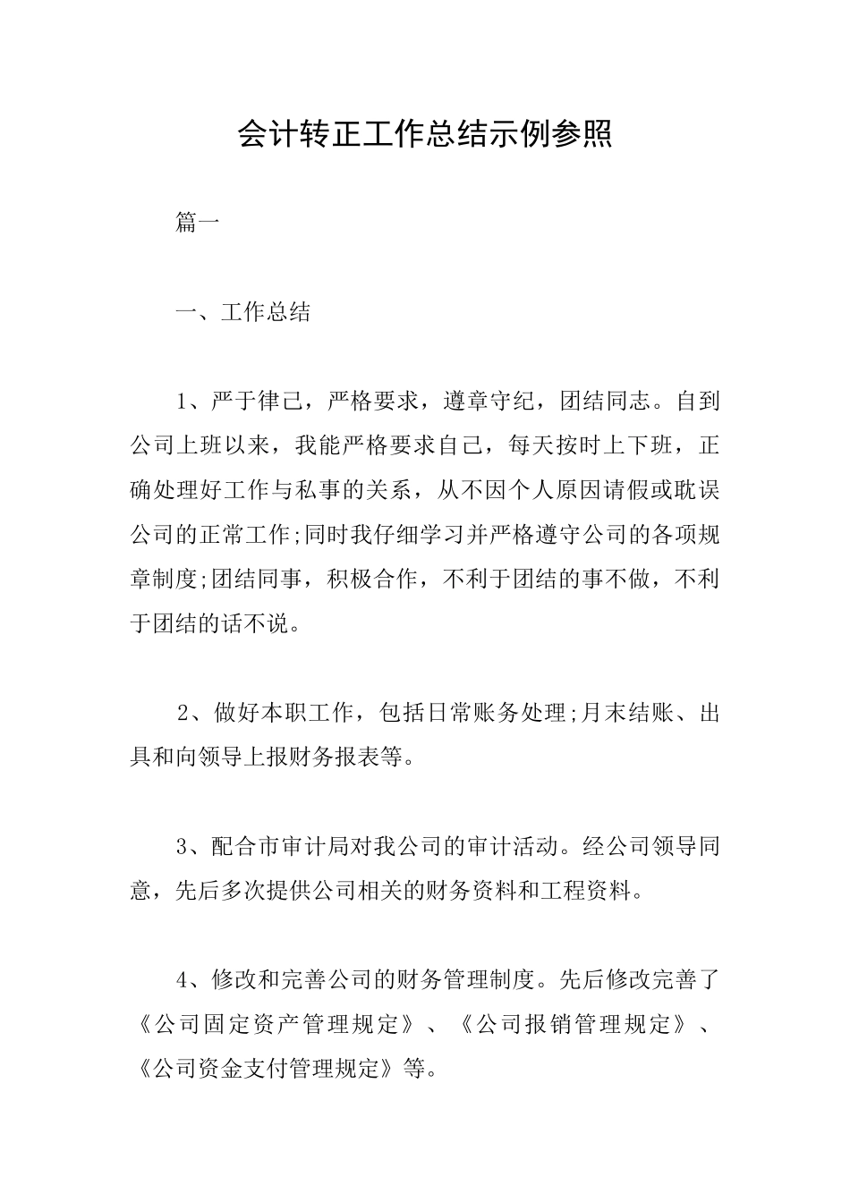 会计转正工作总结示例参照_第1页