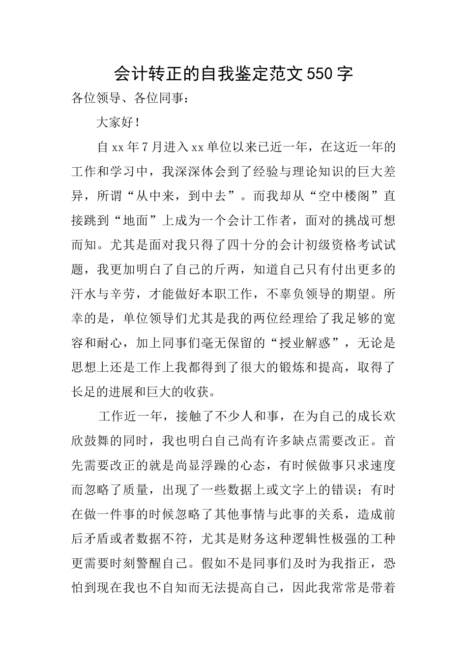 会计转正的自我鉴定范文550字_第1页