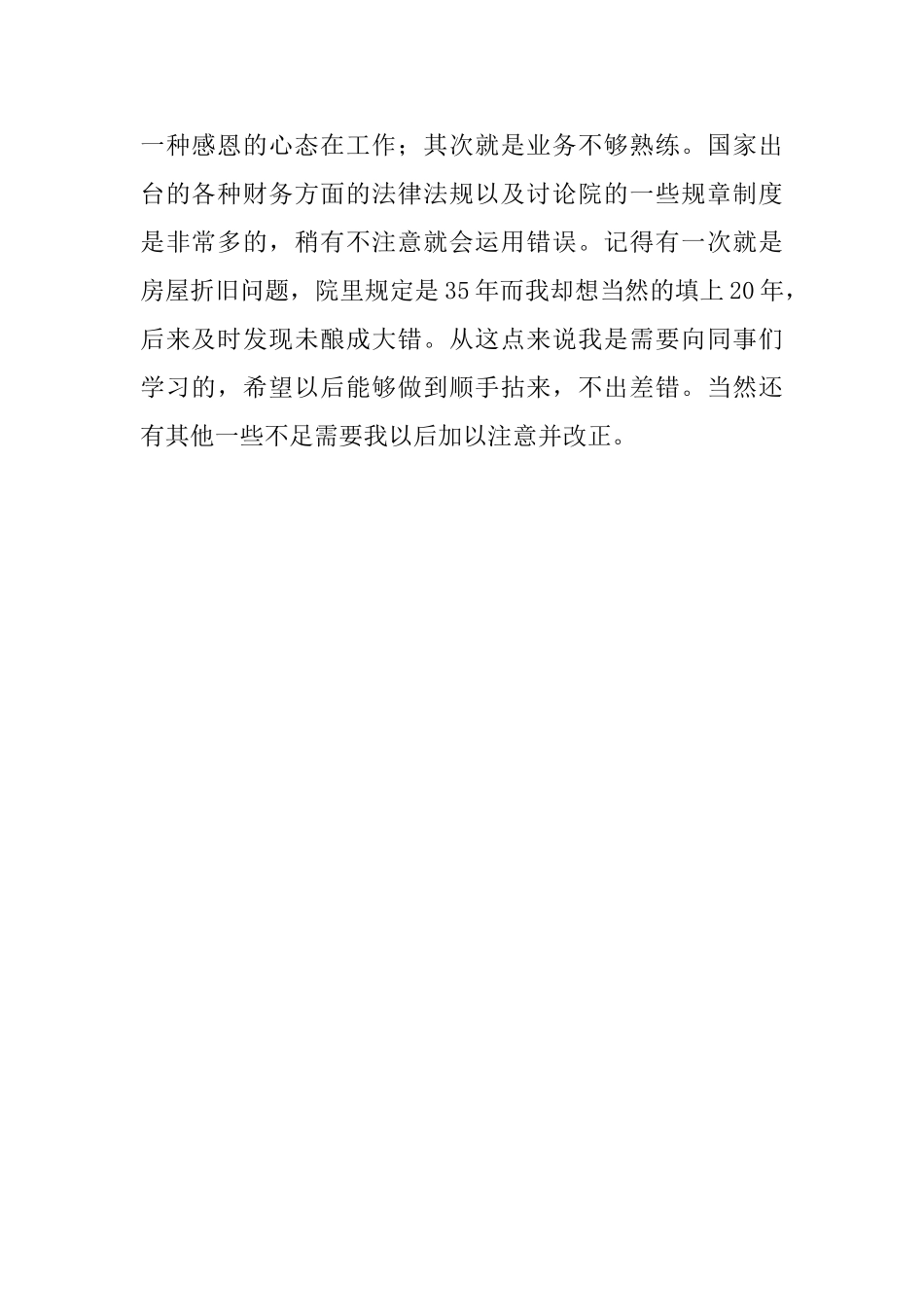会计转正的自我鉴定范文550字_第2页
