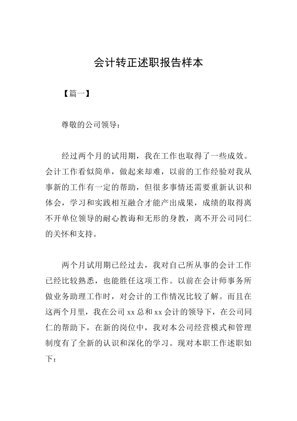 会计转正述职报告样本_第1页