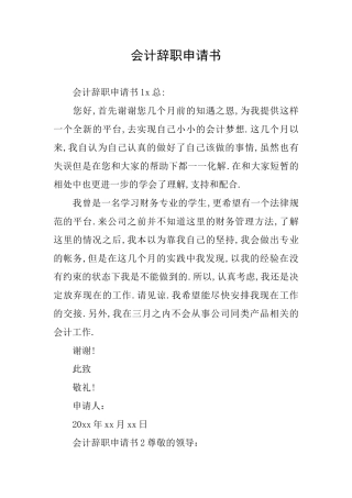 会计辞职申请书