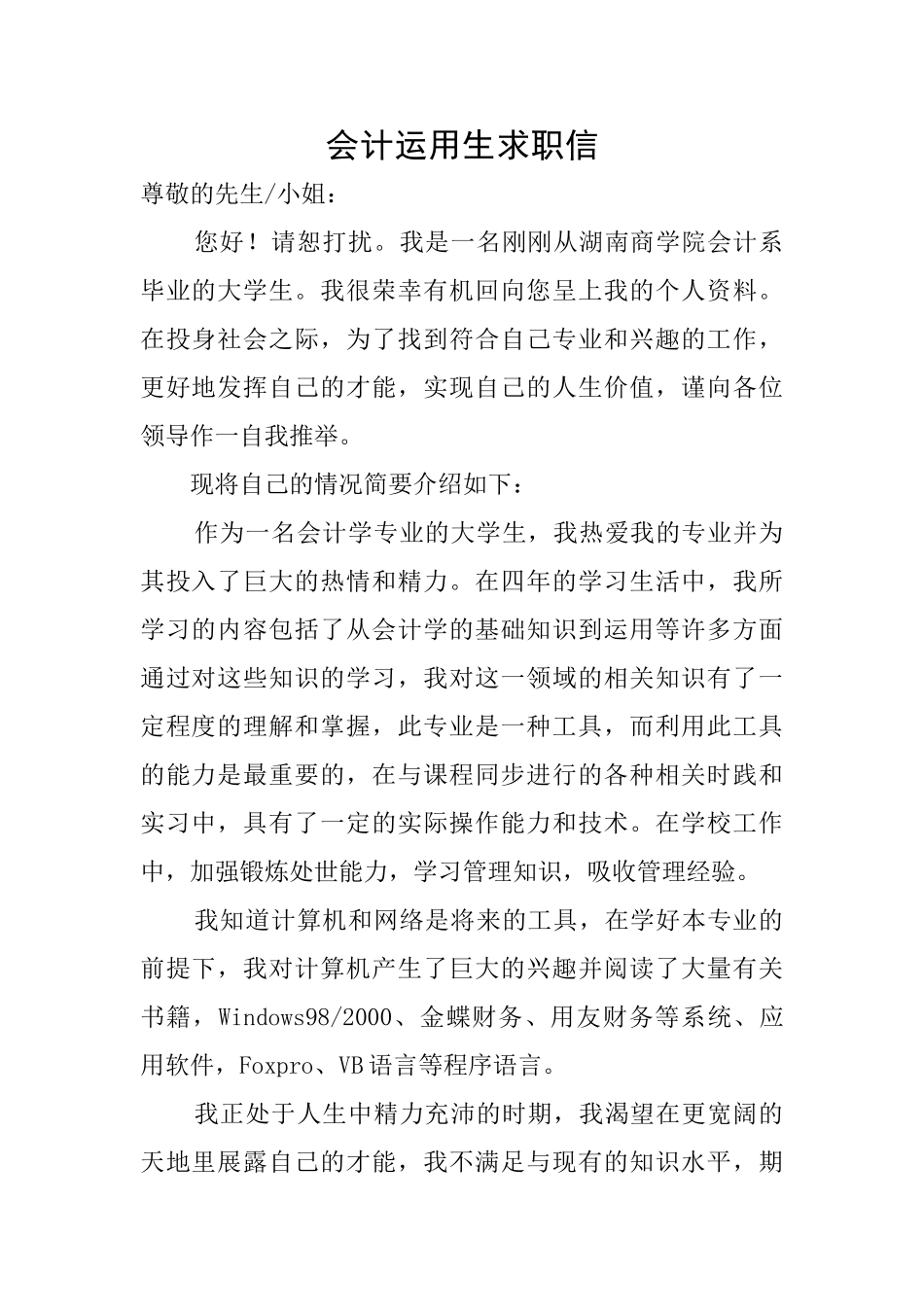 会计运用生求职信_第1页